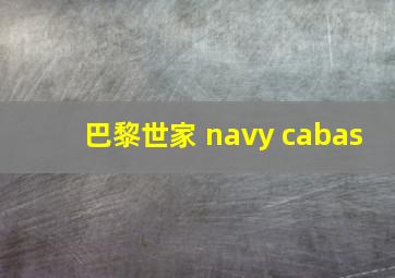 巴黎世家 navy cabas